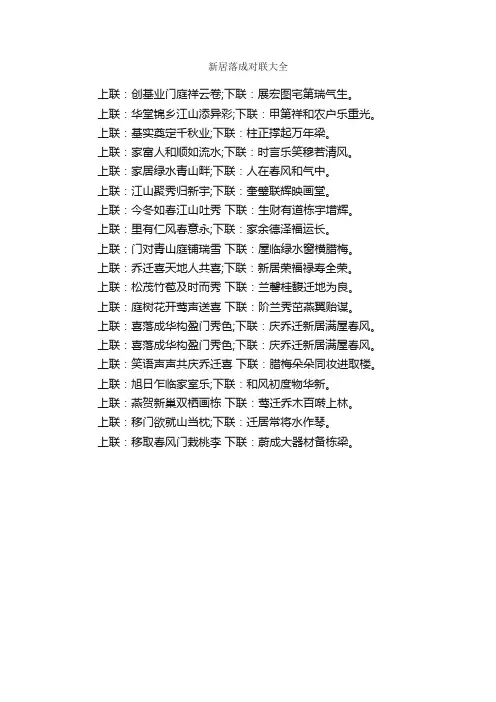 新居落成对联大全_对联大全