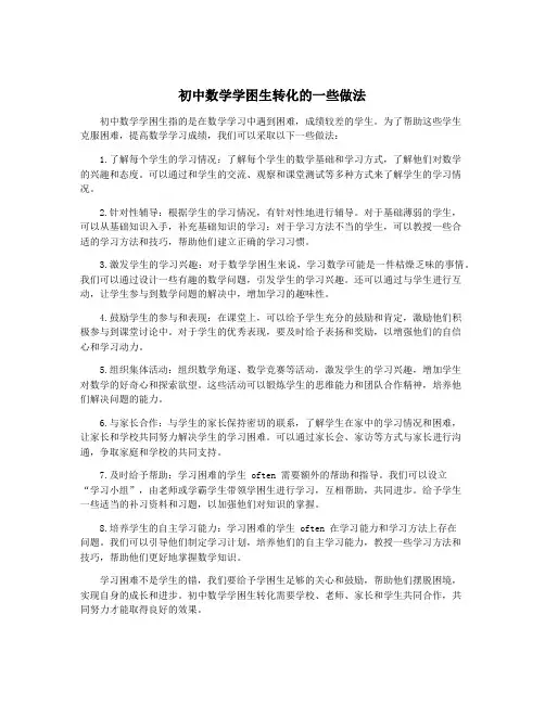 初中数学学困生转化的一些做法