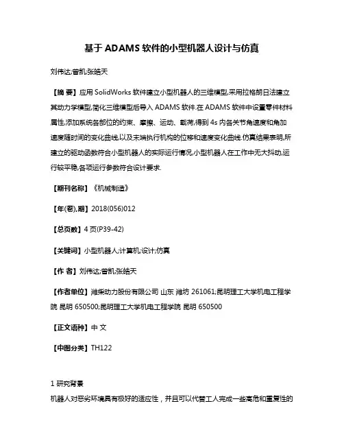 基于ADAMS软件的小型机器人设计与仿真