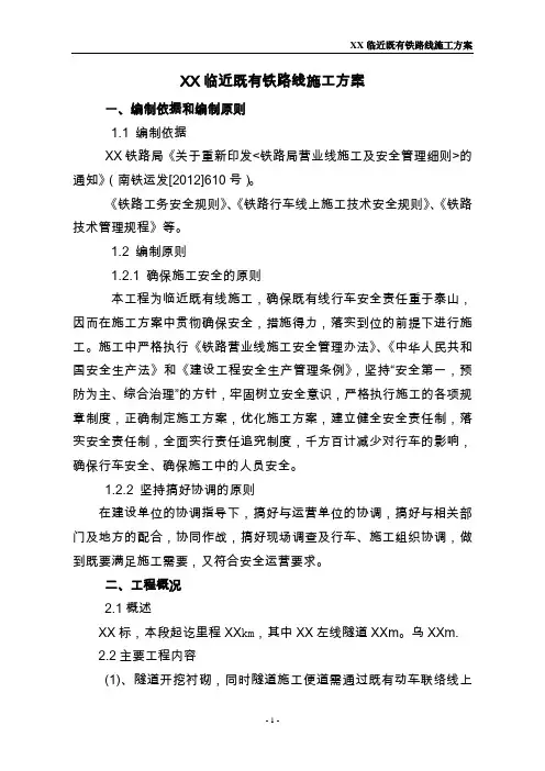 临近既有铁路线施工方案