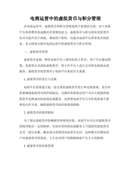电商运营中的虚拟货币与积分管理
