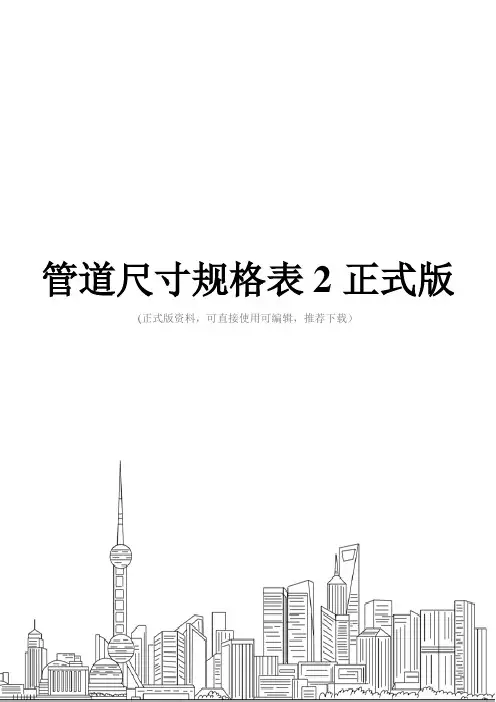 管道尺寸规格表2正式版