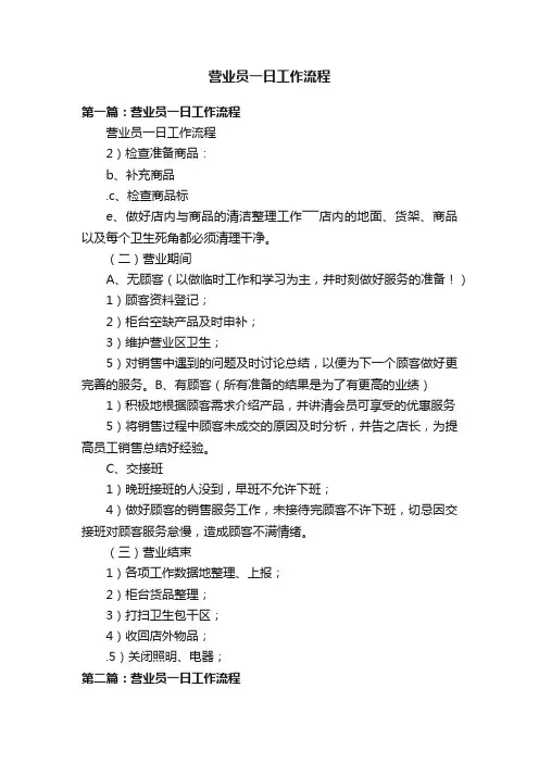 营业员一日工作流程