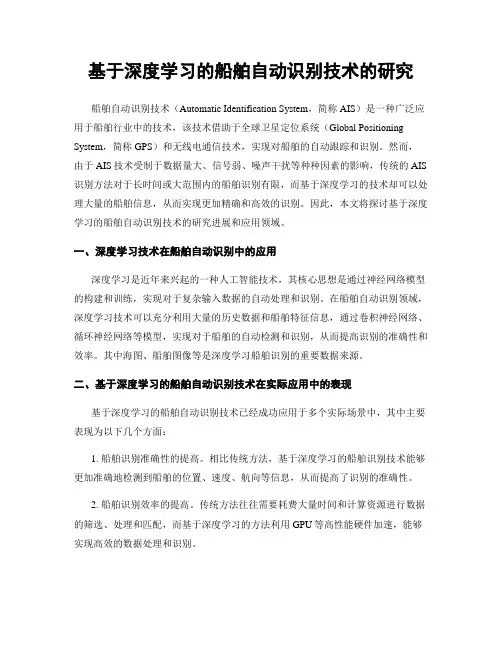 基于深度学习的船舶自动识别技术的研究