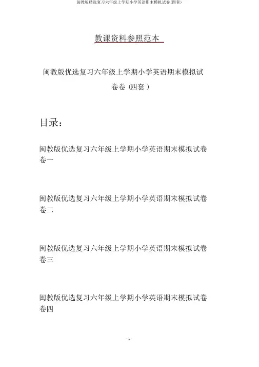 闽教版精选复习六年级上学期小学英语期末模拟试卷(四套)