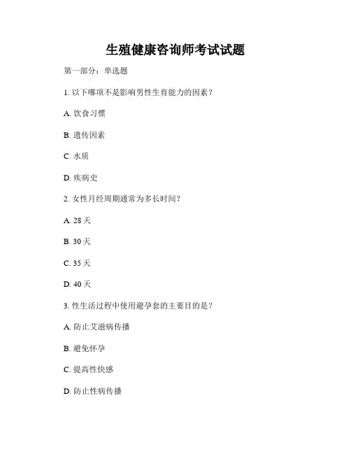 生殖健康咨询师考试试题