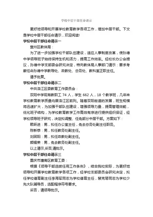 学校中层干部任命请示_请示报告_