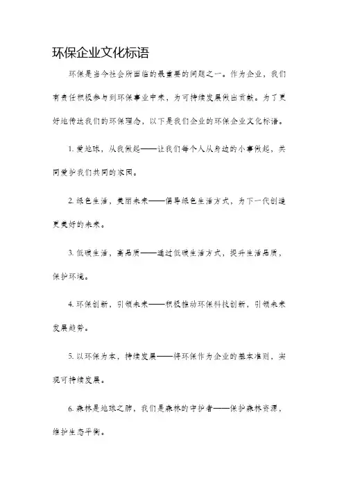 环保企业文化标语