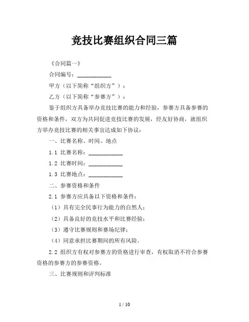 竞技比赛组织合同三篇
