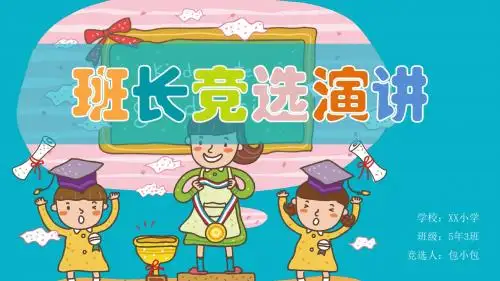 小学生竞选班干部PPT模板