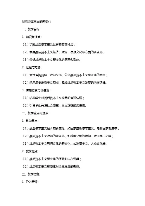 战后资本主义的新变化历史教案