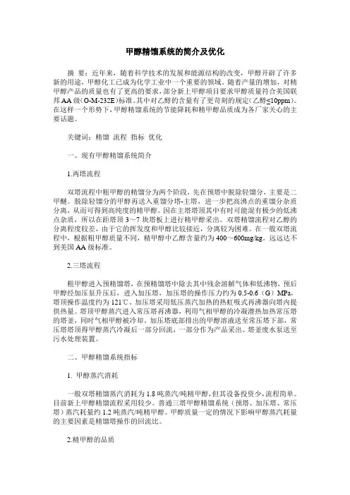 甲醇精馏系统的简介及优化