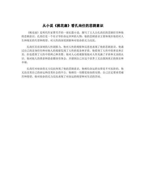 从小说《桃花扇》看孔尚任的悲剧意识