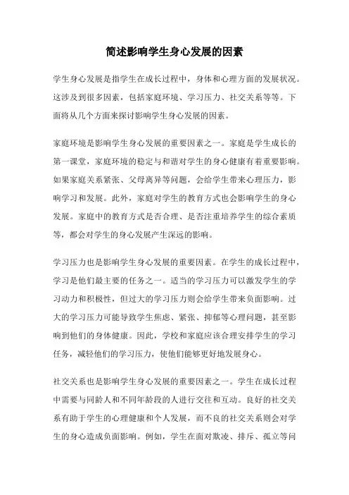 简述影响学生身心发展的因素