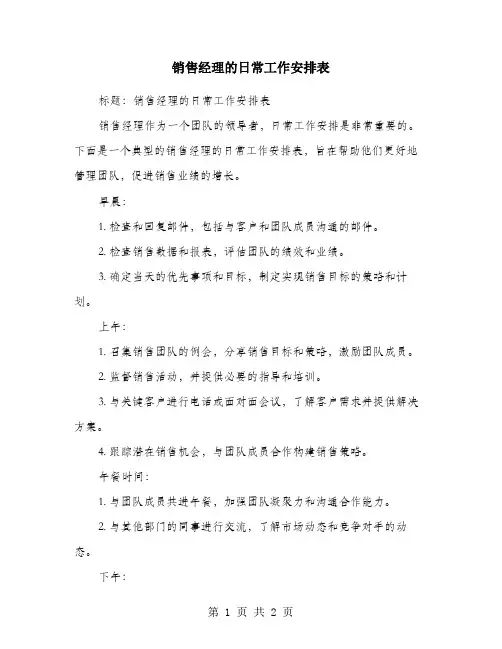 销售经理的日常工作安排表