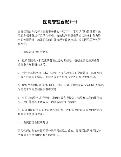 医院管理台账(一)