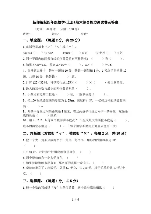 新部编版四年级数学(上册)期末综合能力测试卷及答案