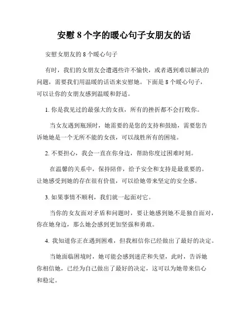 安慰8个字的暖心句子女朋友的话