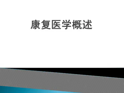 康复医学概述最新最全