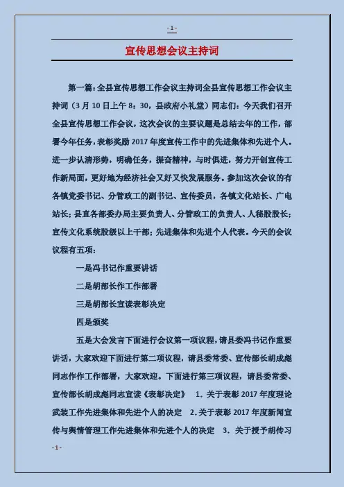 宣传思想会议主持词