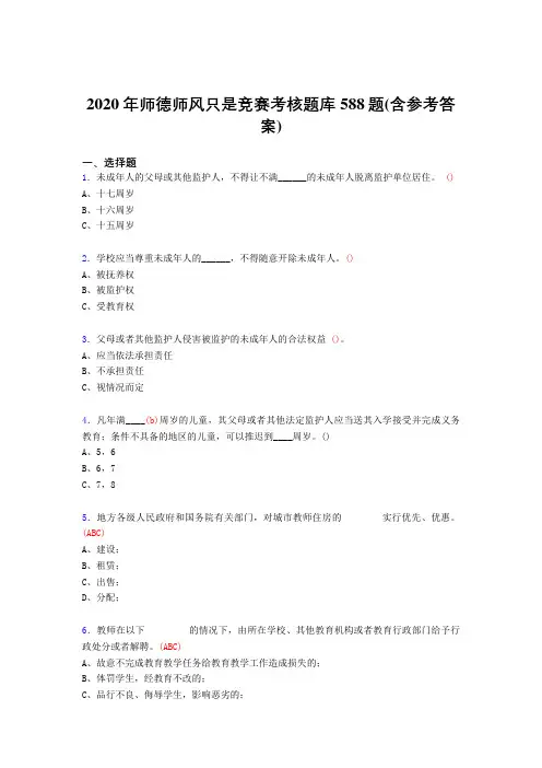 最新版精选2020年师德师风知识竞赛模拟考核题库588题(含答案)