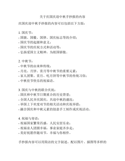 关于庆国庆迎中秋手抄报的内容