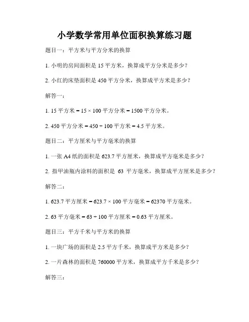 小学数学常用单位面积换算练习题
