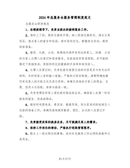 2024年总服务台服务管理制度范文(三篇)