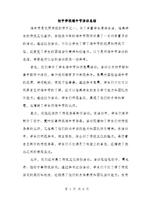 初中学校端午节活动总结（2篇）