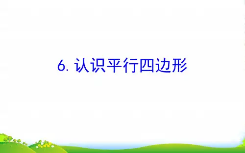 四年级数学下册七三角形平行四边形和梯形6认识平行四边形课件苏教版