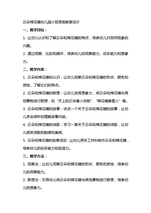 云朵棉花糖幼儿园小班语言教案设计