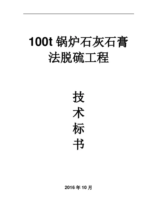 100t锅炉烟气脱硫技术汇总