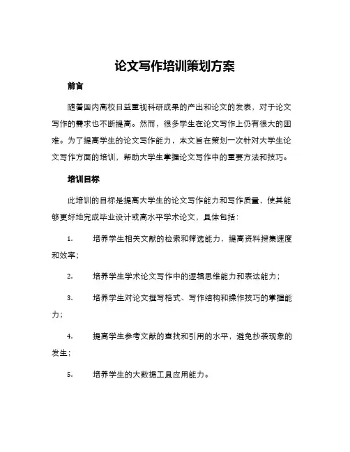 论文写作培训策划方案