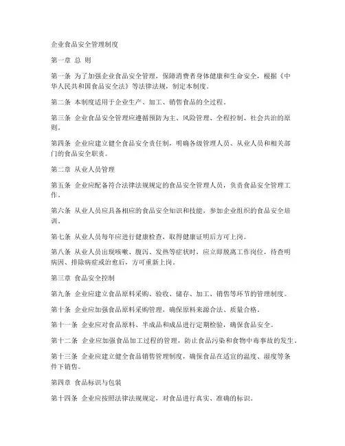 企业食品安全管理制度文件