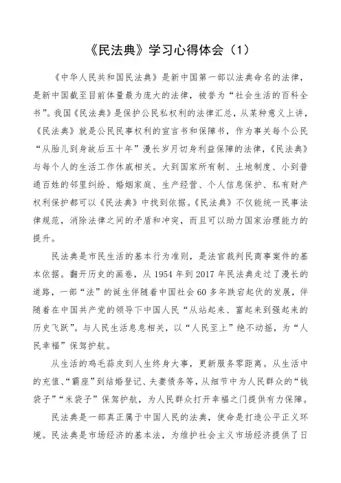 2020年《民法典》学习心得体会范文(3篇)