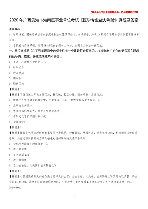 2020年广西贵港市港南区事业单位考试《医学专业能力测验》真题及答案