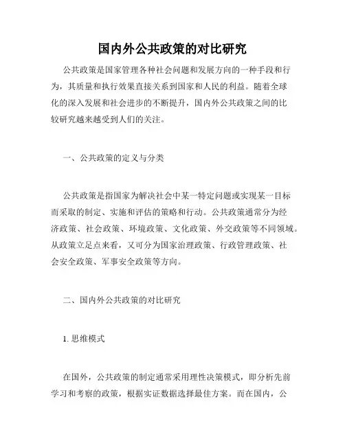 国内外公共政策的对比研究