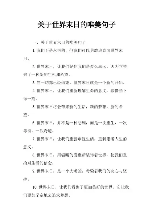 关于世界末日的唯美句子