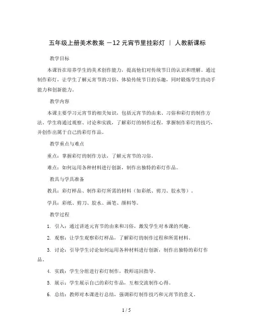 五年级上册美术教案 -12 元宵节里挂彩灯 ｜ 人教新课标