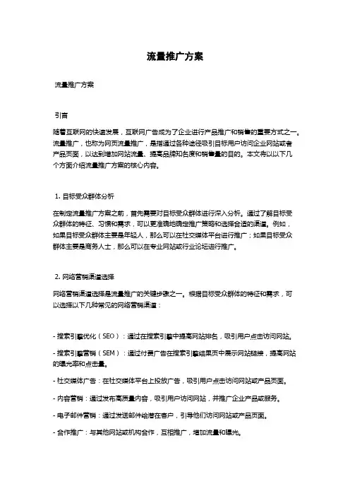 流量推广方案