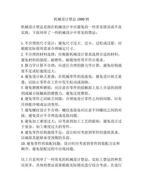 机械设计禁忌1000例