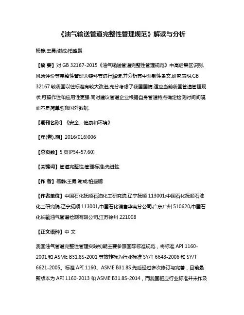 《油气输送管道完整性管理规范》解读与分析