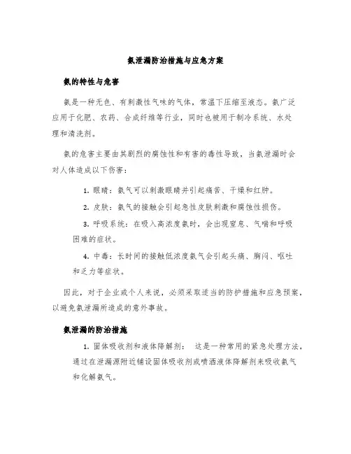 氨泄漏防治措施与应急方案