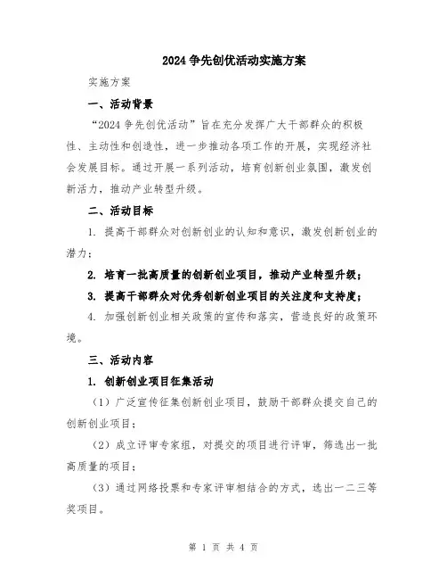 2024争先创优活动实施方案