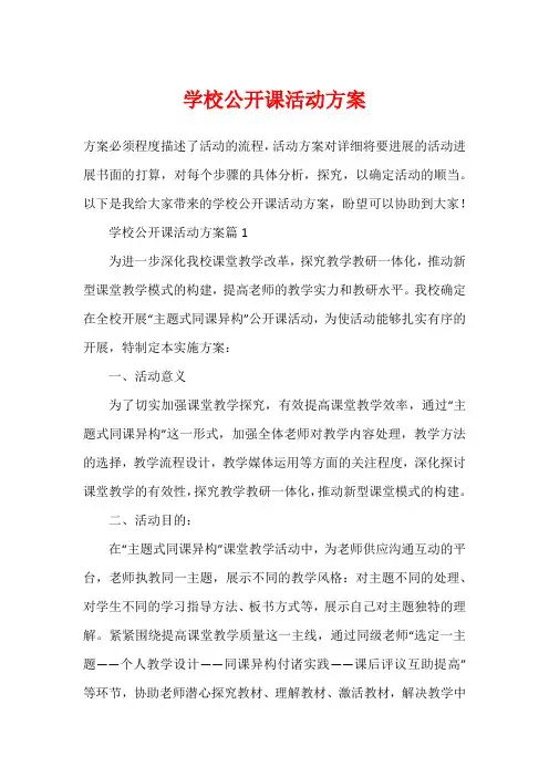 学校公开课活动方案