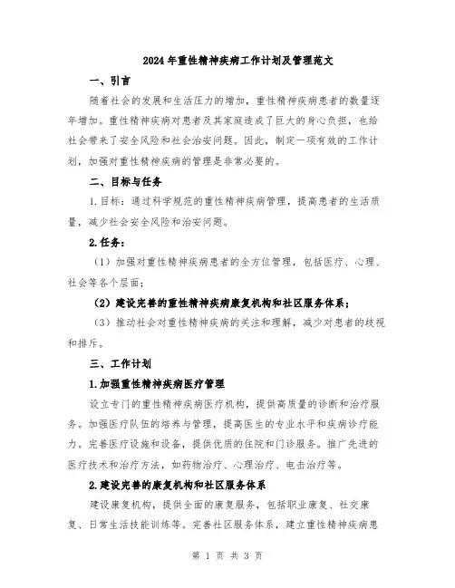 2024年重性精神疾病工作计划及管理范文