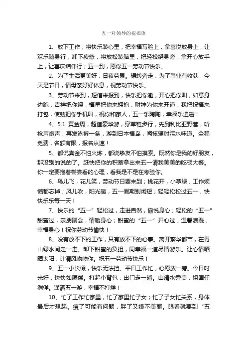 五一对领导的祝福语
