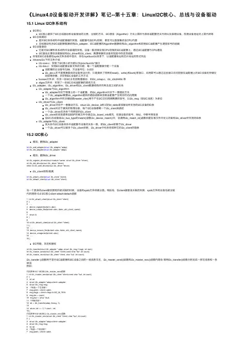 《Linux4.0设备驱动开发详解》笔记--第十五章：LinuxI2C核心、总线与设备驱动