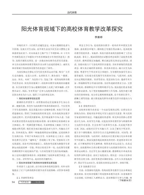 阳光体育视域下的高校体育教学改革探究