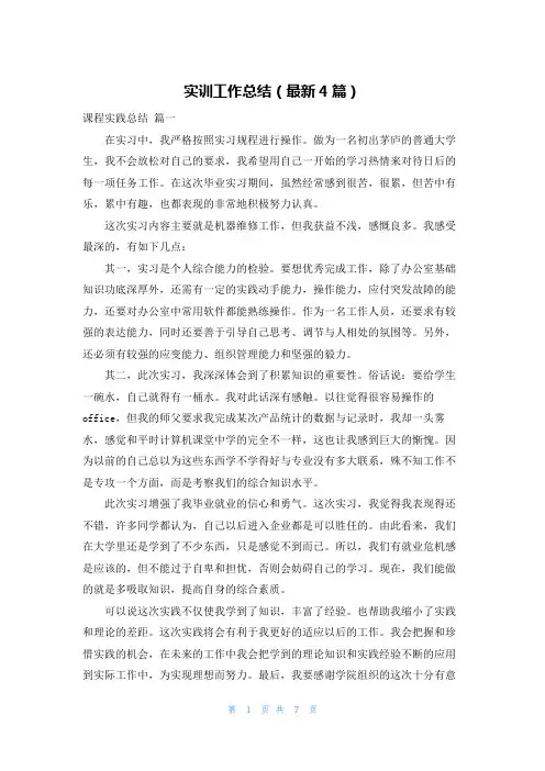 实训工作总结(最新4篇)